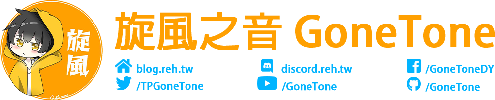 Obs 多平台直播 將遊戲實況畫面同時播送至各平台 Windows 旋風之音gonetone