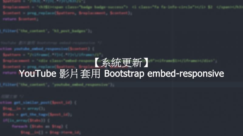 【系統更新】YouTube 影片套用 Bootstrap embed-responsive - 封面圖