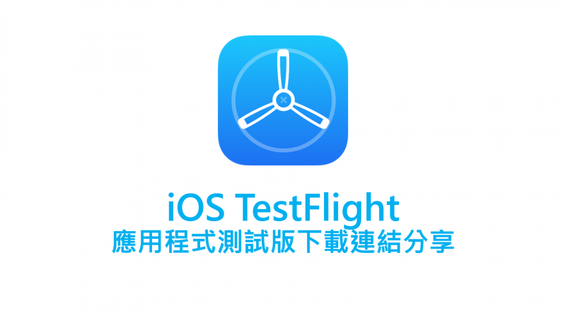 iOS TestFlight 公開測試版 下載連結懶人包(持續更新) - 封面圖