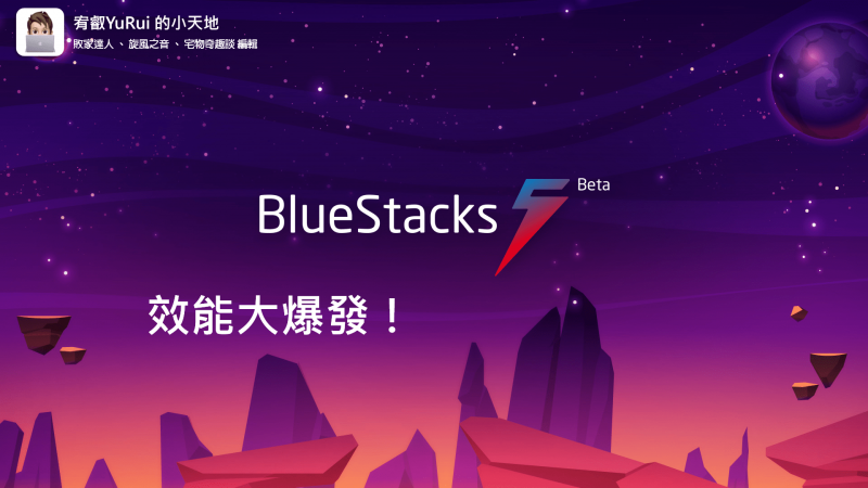 BlueStacks 5效能大幅提升，改善記憶體使用率，帶給玩家更好的電腦玩手遊體驗！ - 封面圖