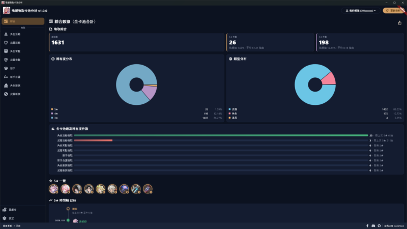 鳴潮喚取卡池分析 Wuthering Waves Convene Gacha Analyzer (PC 版)，不用在手動計算保底啦！ - 封面圖